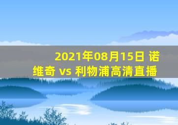 2021年08月15日 诺维奇 vs 利物浦高清直播